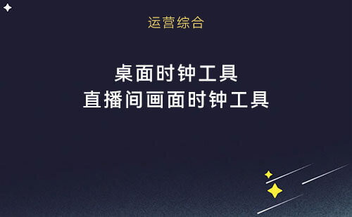 桌面时钟工具，直播间画面时钟工具