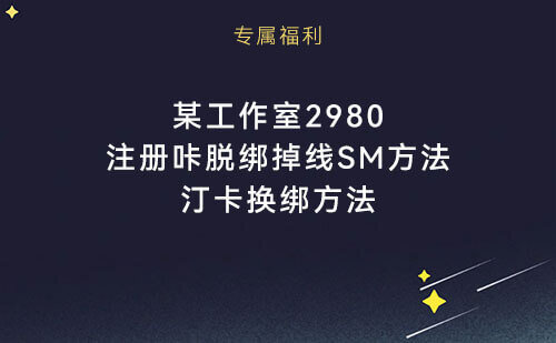 某工作室，注册咔脱绑掉线SM方法+汀卡换绑方法