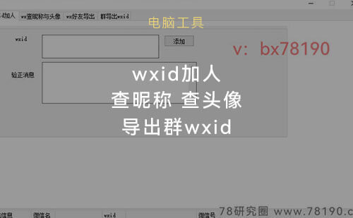 wxid加好友查昵称头像