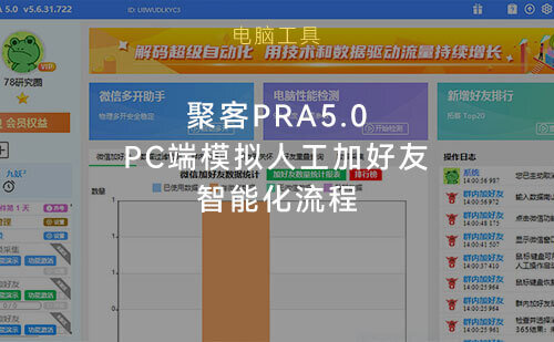 聚客RPA5.0，RPA-PC端模拟微信自动人工加好友
