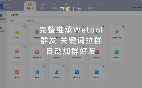 复现wetool功能，WeXTool开发版，微信营销工具