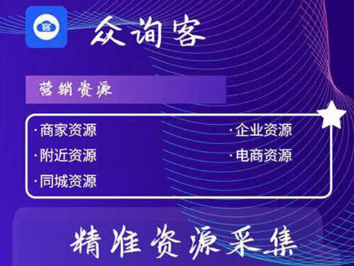 众询客获客，商家企业资源采集，同城采集