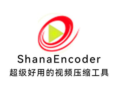 ShanaEncoder一款非常好用的视频压缩软件