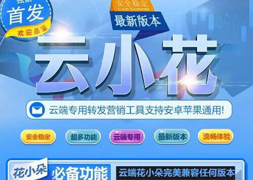 云端云小花，收藏转发朋友圈，转发屏蔽好友