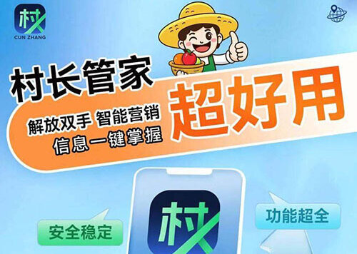 村长管家微信社群系统，最全面的微信综合营销系统