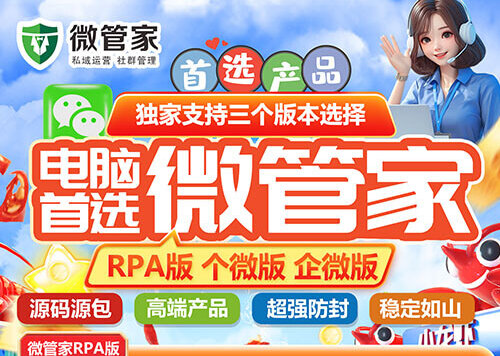 微管家RPA版，微信智能自动化，100%模拟人工