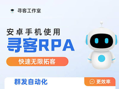 寻客RPA，快速拓客，不折叠发朋友圈