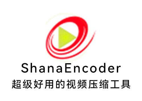 ShanaEncoder一款非常好用的视频压缩软件