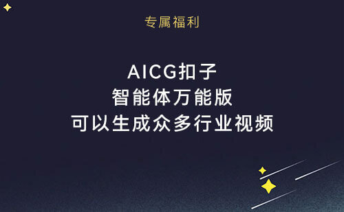 AICG扣子智能体万能版，可以生成任何行业的视频