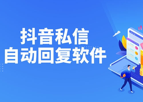 抖音私信自动回复软件，可设置自动回复小卡片