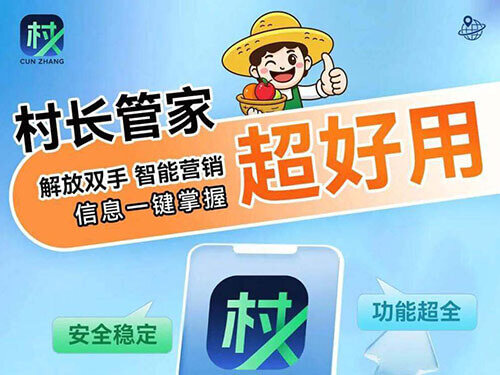 村长管家微信社群系统，最全面的微信综合营销系统