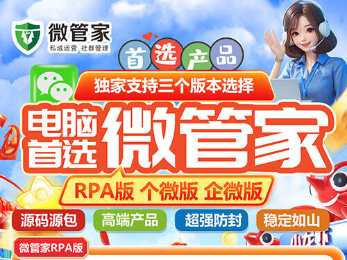 微管家RPA版，微信智能自动化，100%模拟人工