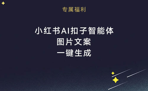 用AICG扣子智能体，一键生成小红书图片文案