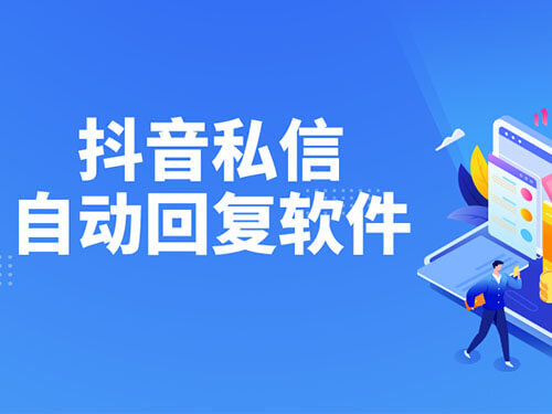 抖音私信自动回复软件，可设置自动回复小卡片