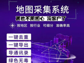 地图商家采集软件（百度+高德+腾讯）支持20多个平台