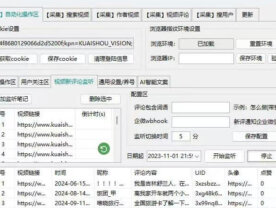 快手引流截流获客综合工具，全自动采集+监听+评论+关注+养号+多开+安全高效！