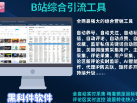 哔哩哔哩/B站综合引流获客工具，采集截留|监控|关注|评论|私信|点赞