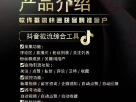 RPA自动化截流系统，抖音评论区采集加留痕，最高效的获客工具