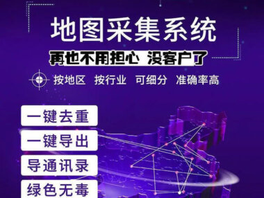 地图商家采集软件（百度+高德+腾讯）支持20多个平台