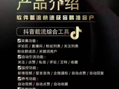 RPA自动化截流系统，抖音评论区采集加留痕，最高效的获客工具