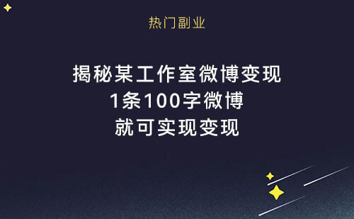 揭秘某工作室微博变现：1条100字微博，就可流量变现！