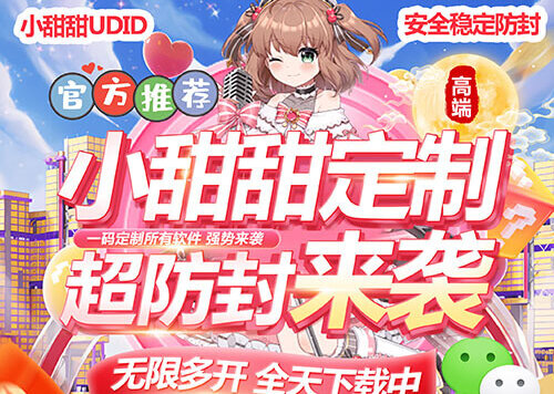 苹果udid定制，ios系统微信多开，设置简单稳定