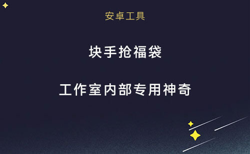 快手福袋助手某工作室内部专用，独家防封+使用教程