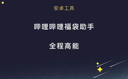 外面收费1189的哔哩哔哩全自动养号+抢福袋+详细教程