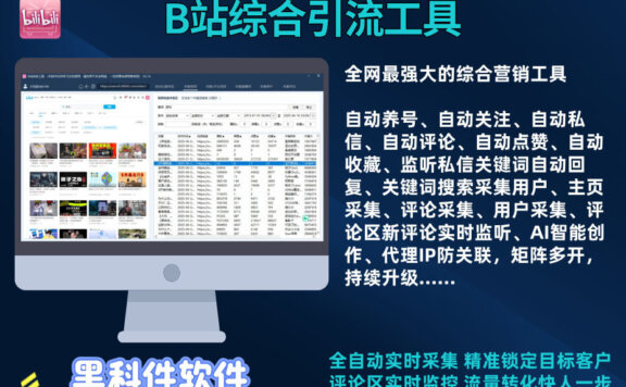 哔哩哔哩/B站综合引流获客工具，采集截留|监控|关注|评论|私信|点赞