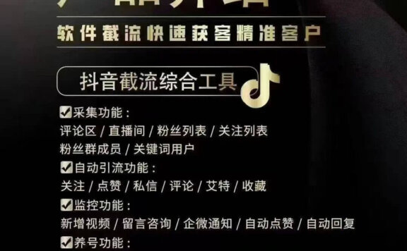 RPA自动化截流系统，抖音评论区采集加留痕，最高效的获客工具