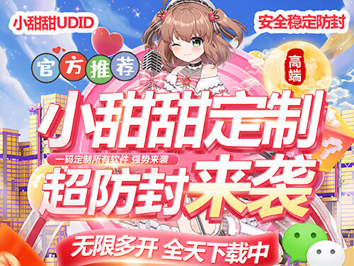 苹果udid定制，ios系统微信多开，设置简单稳定