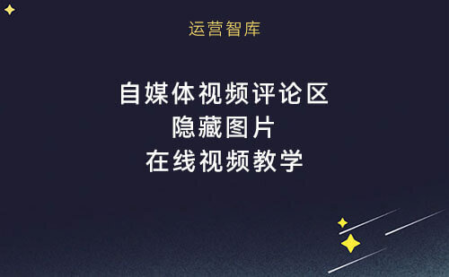 自媒体平台视频评论区发布隐藏图片引流教程