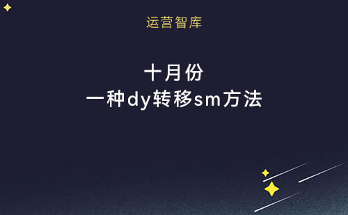 十月份一种dy转移sm方法