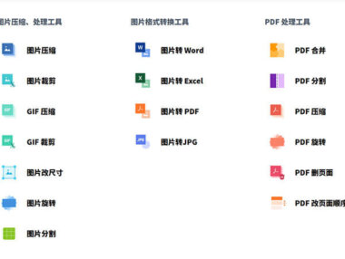 分享一个免费的在线图片与 PDF 处理工具