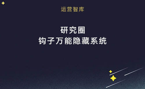 78研究圈万能引流钩子隐藏系统