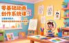 零基础动画创作系统课：从剧本到成片，掌握原创短视频动画全流程制作