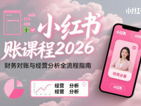 小红书对账课程2026，财务对账与经营分析全流程指南