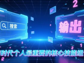 付费文章：AI时代个人最重要的核心技能组合：“输出能力”和“搜索能力”