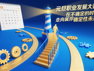 元旦职业发展大课，在不确定的时代，走向属于你的确定性未来